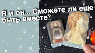 ️Я и Он... Какие ЧУВСТВА у него остались? Сможете ли быть вместе... ️️ таро расклад ️ онлайн