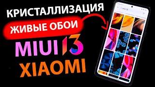 КАК УСТАНОВИТЬ ЖИВЫЕ ОБОИ  КРИСТАЛЛИЗАЦИЯ MIUI 13  НА ЛЮБОЙ XIAOMI