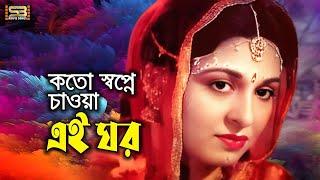 Koto Shopne Chawa | কতো স্বপ্নে চাওয়া এই ঘর | Sabana & Rahaman | Ghor Bhanga Songshar | SB