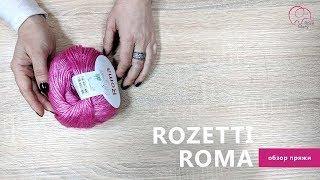 Обзор пряжи Rozetti Roma | Rose Mary