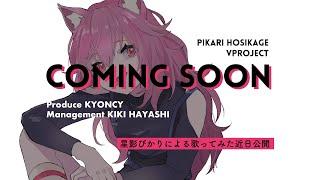 HOSHIKAGE PIKARI ティザーPV