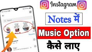 Instagram Notes Music Option Not Showing || Instagram Note Me Music Ka Option Nahi Aa Raha Hai