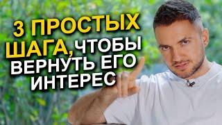 Как вернуть его интерес за 3 ПРОСТЫХ шага