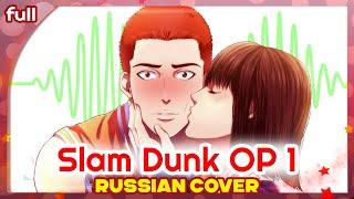 Slam Dunk OP 1 [Kimi ga Suki da to Sakebitai]  русский кавер от Marie Bibika