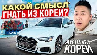 Стоит ли на сегодня гнать автомобиль из Южной Кореи?