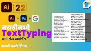 Marathi Typing in Adobe Photoshop | only one setting | एक सेटिंग करा आटोमॅटिक मराठी टाईपिंग 