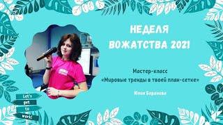 Мастер-класс «Мировые тренды в твоей план-сетке» | Юлия Баранова