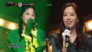 Joo gyul kyung (Pristin) X EunJung (T-ARA) - "I'm Different" Cover [The King of Mask Singer Ep 137]