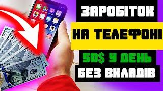 Заробіток на телефоні 50$ у день Як заробляти гроші у доларах на телефоні