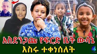 ያልተጠበቀው የፍርድ ቤት ውሳኔ!የ ሄቨን ገዳይ ያቀረበው ይግባኝ ተቀባይነት አግኝቶ እስሩ ተቀነሰለት!@shegerinfo Ethiopia|Meseret Bezu