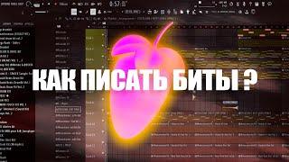 КАК ПИСАТЬ БИТЫ В FL STUDIO 21 НОВИЧКУ?