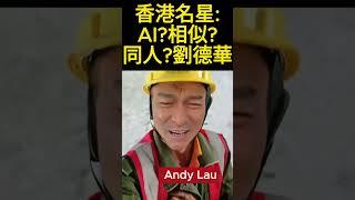 AI virtual character Hong Kong celebrity: AI? Similar? Fans? Andy Lau劉德華#shorts s