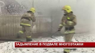 ЗАДЫМЛЕНИЕ В ПОДВАЛЕ МНОГОЭТАЖКИ