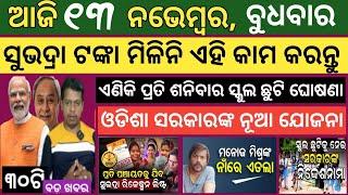 13 November 2024 ! ସୁଭଦ୍ରା ଯୋଜନା ନୂଆ ଲିଷ୍ଟ ଆସିଲା ₹-୫୦୦୦ !  Today breaking news Odisha ! Smile Odisha