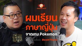 ผมเรียนภาษาญี่ปุ่นจากเกม "Pokémon" | BoomTharis | OS Podcast EP.3