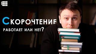 СКОРОЧТЕНИЕ. Как я научился быстро читать и поступил в МГУ