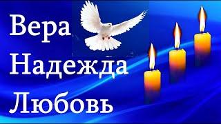 ВЕРА ️ НАДЕЖДА ️ ЛЮБОВЬ ️ Красивое Поздравление с Днём Веры, Надежды, Любви! 30 сентября ОТКРЫТКА