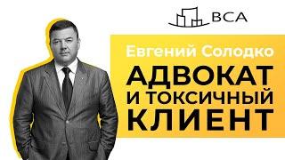 Адвокат и токсичный клиент/Мастер-класс Евгения Солодко/Уголовное право/Политические дела