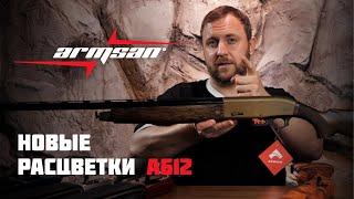 ARMSAN А612! Новые расцветки от турецкого производителя!