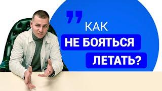 Как перестать бояться летать?