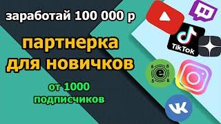 Одна из лучших партнерок для новичков! Начни зарабатывать от 1000 подписчиков. Perfluence обзор.