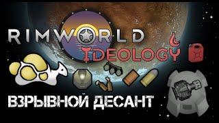 Взрывной десант - Rimworld 1.3 Ideology