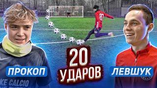 20 ударов: ПРОКОП vs ЛЕВШУК | КТО СМОЖЕТ его ОСТАНОВИТЬ?