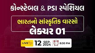 કોન્સ્ટેબલ અને PSI સ્પેશિયલ || ભારતનો સાંસ્કૃતિક વારસો || લેકચર - 01 || Live : આજે રાત્રે 8:30 વાગે