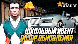 ШКОЛЬНЫЙ ИВЕНТ НА ГТА 5 РП, РЮКЗАКИ 12 КГ, НОВЫЕ БЫСТРЫЕ МАШИНЫ GTA 5 RP