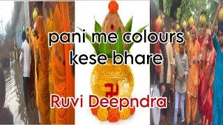 पानी में कलश यात्रा कैसे करी वीडियो पूरा देखो @Ruvi Deependra 