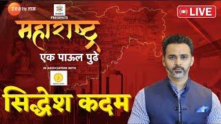 Maharashtra Ek Paul Pudhe । Siddhesh Kadam-Milind Devara LIVE | महाराष्ट्र एक पाऊल पुढे। Zee 24 Taas