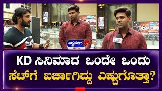 KD Movie Song Release || Dhruva Sarja | Prem | KD ಸಿನಿಮಾದ ಒಂದೇ ಒಂದು ಸೆಟ್‌ಗೆ ಖರ್ಚಾಗಿದ್ದು ಎಷ್ಟು ಗೊತ್ತ