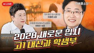 2028 새로운 입시 고1 내신과 학생부