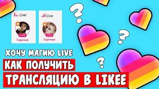 КАК ПОЛУЧИТЬ ТРАНСЛЯЦИЮ В LIKEE? МАГИЯ LIVE  В LIKEE... НОВОСТИ В LIKEE/ Aleksia Official