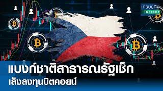 แบงก์ชาติสาธารณรัฐเช็กเล็งลงทุนบิตคอยน์  | เศรษฐกิจInsight 30 ม.ค. 68