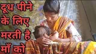 दूध पीने के लिए मरती है अपनी माँ को/breastfeeding Vlogs/breastfeeding vlog new 2024/desi latest