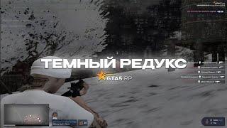 ЛУЧШИЙ ТЕМНЫЙ РЕДУКС НА GTA 5 RP | СЛИВ РЕДУКСА ГТА 5 РП ФПС АП FPS UP REDUX | BLACK REDUX