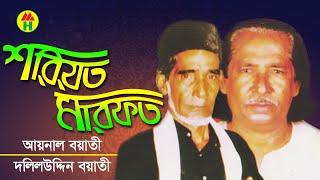 Aynal Boyati, Daliluddin Boyati - Shoriot Marfot | শরিয়ত মারফত | Bangla Pala Gaan | Music Heaven