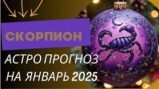 СКОРПИОН  ЯНВАРЬ 2025 г. Общий астрологический прогноз