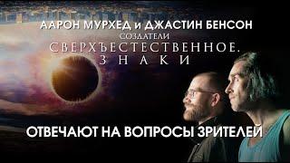 Сверхъестественное. Знаки|  Q&A с Джастином Бенсоном и Аароном Мурхедом