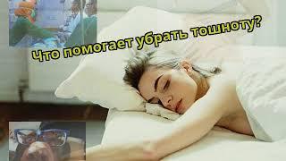 Что помогает убрать тошноту?