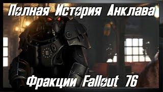 Fallout 76 - AНКЛАВ ● Полная История Анклава ● БУНКЕР АНКЛАВА