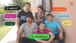 Гр Арабшо - Хаммаи Сахначахо 2019