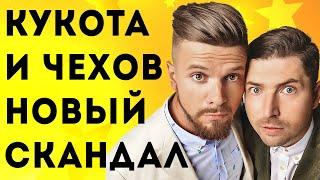 Резиденты Comedy Club Кукота и Чехов, и Ирина Чеснокова вляпались в скандал