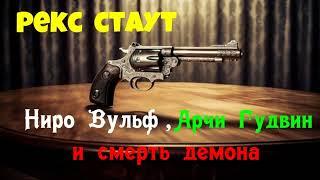 Рекс Стаут.Ниро Вульф,Арчи Гудвин и смерть демона.Детектив.Читает актер Юрий Яковлев-Суханов.