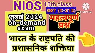 nios10th class ondemand exam2024important questionभारतके राष्ट्रपति कीप्रशासनिक शक्ति#happynature01#