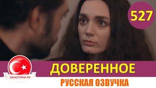 Доверенное 527 серия на русском языке (Фрагмент №1)