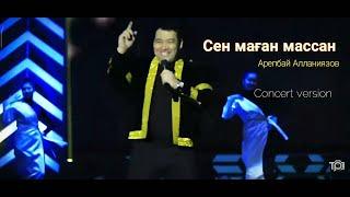 Арепбай Алланиязов - Сен маған массан | Arepbay Allaniyazov - Sen mag'an massan [concert version]