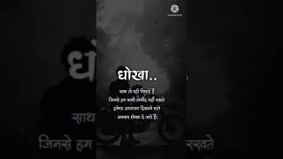 धोखा sad  shayari WhatsApp status