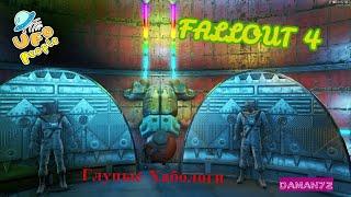 Fallout 4 "Путешествие к звездам" Хабологи DLC Nuka World